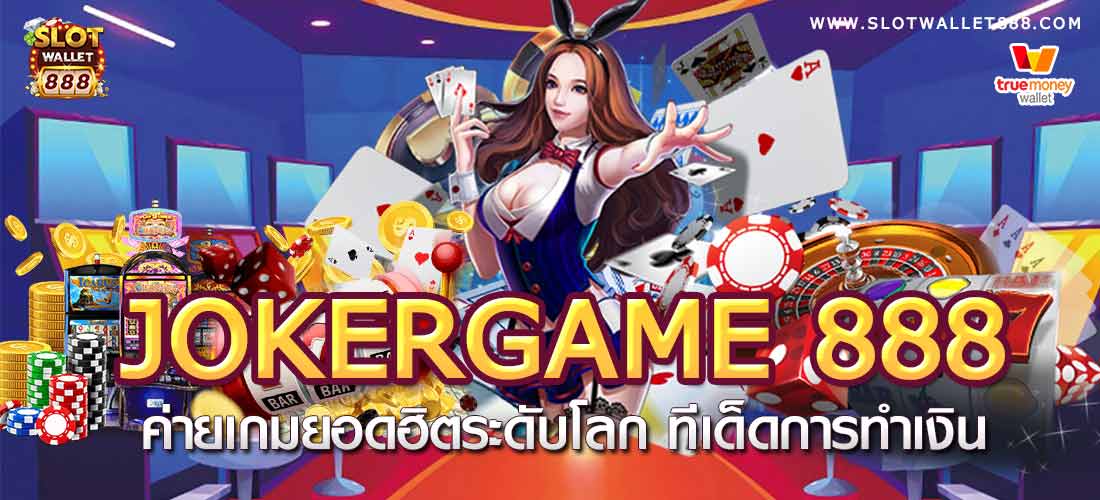 JOKERGAME 888 ค่ายเกมยอดฮิตระดับโลก