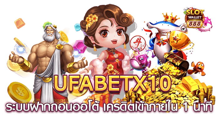 ufabetx10 ระบบฝากถอนออโต้