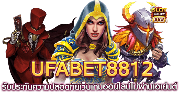 ufabet8812 รับประกันความปลอดภัยเว็บเกมออนไลน์ไม่ผ่านเอเย่นต์