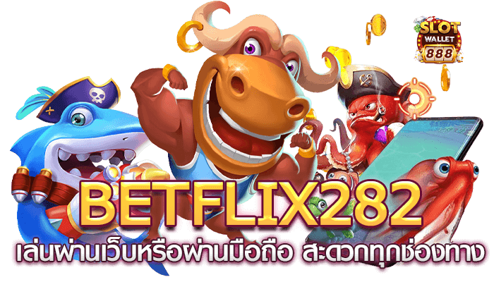 Betflix282 เล่นผ่านเว็บหรือผ่านมือถือ