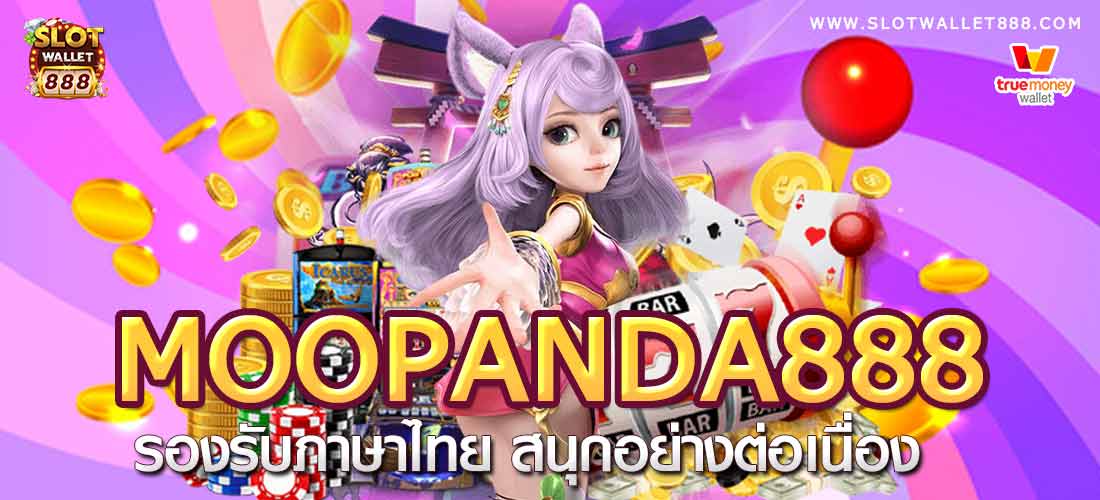 Moopanda888 รองรับภาษาไทย สนุกอย่างต่อเนื่อง