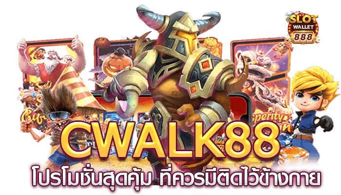 Cwalk88 โปรโมชั่นสุดคุ้ม
