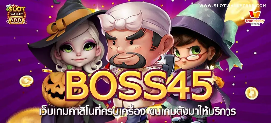 boss45 เว็บเกมคาสิโน