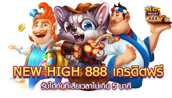 new high 888 เครดิตฟรี