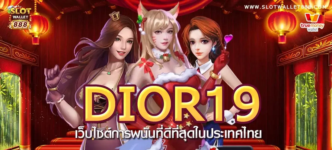 dior19 เว็บไซต์การพนันที่ดีที่สุดในประเทศไทย